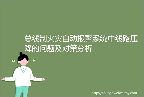 总线制火灾自动报警系统中线路压降的问题及对策分析