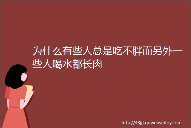 为什么有些人总是吃不胖而另外一些人喝水都长肉